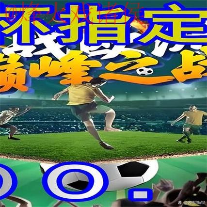 最新世界杯外围推荐入口地址 最新世界杯外围推荐入口地址