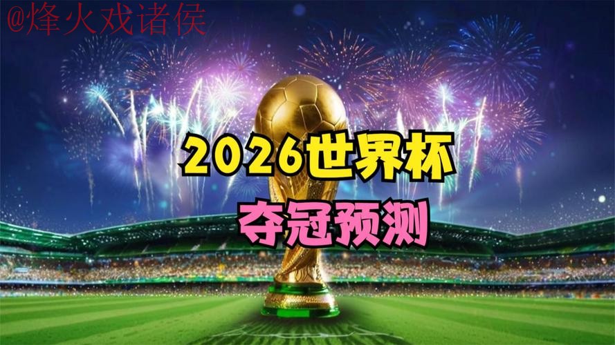 2026世界杯高清直播在线观看网址